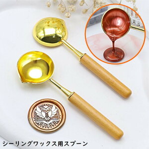送料無料 シーリングワックス用スプーン シーリングスタンプ用品 木製ハンドル 注ぎ口付 丸型 溶かす 炙る 溶解 封蝋 招待状 手紙 封筒