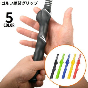 送料無料 ゴルフクラブトレーニンググリップ 初心者用 子供 女性 ゴム製 右利き 滑り止め ゴルフトレーナー 補助 練習 素振り スイング