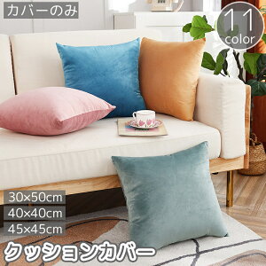 送料無料 クッションカバー カバーのみ 30x50 40x40 45x45cm 座布団カバー 枕カバー ベルベット調 四角 スクエア 無地 単色 シンプル インテリア カラバリ豊富