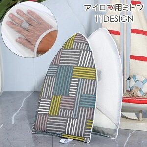 送料無料 アイロン用ミトン スチーマーミトン アイロン用手袋 アイロンミトン アイロン台 ハンディ ハンド 持ち運び 携帯 便利アイテム かわいい 掛けたまま アイロンがけ アイロンマット