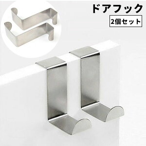 送料無料 ドアフック 2個セット 扉フック ドアハンガー 引き出し キャビネット フック 日用品雑貨 整理用品 収納用品 小物掛け 吊り下げ シンク下 ゴミ袋 シンプル 鞄 バッグ リビング キッ