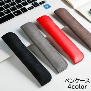 送料無料 ペンケース 1本用 筆箱 文房具 文具 ペン入れ ペンホルダー ペンカバー フェイクレザー 無地 単色 ブラック グレー ブラウン レッド シンプル おしゃれ ギフト プレゼント レディー