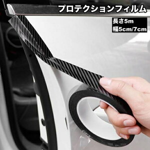 送料無料 プロテクションフィルム 車 キズ防止 傷防止テープ プロテクションテープ カーボン調 5cm 7cm 5m 汚れ 衝撃防止 保護 ドアフィルム カー用品 カーアクセサリー