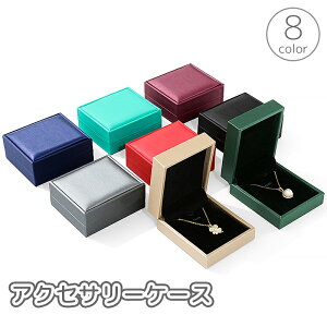 送料無料 アクセサリーケース ネックレスケース ジュエリーケース ネックレス入れ ボックス 箱 レザー調 フェイクレザー ギフト プレゼント 保管 収納 クリスマス 誕生日 お祝い 母の日 父