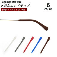 送料無料 メガネエンドチップ 5ペアセット シリコン製 柔らかい 滑り止め アンチスリップ 眼鏡小物 細脚…