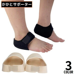 送料無料 かかとサポーター かかと保護カバー 左右セット 男女兼用 踵サポート 衝撃吸収 クッション パッド パット スポーツ 立ち仕事