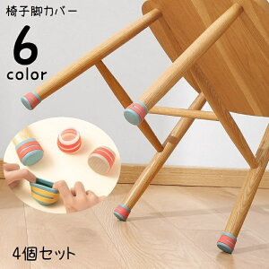 送料無料 椅子脚カバー 机脚カバー 4個セット 足カバー 丸型 チェアソックス 脱げにくい 伸びる 伸縮性 消音性 高弾性 滑り止め 傷防止 いす イス テーブル 棚 シェルフ ベッド 鏡台 多用途