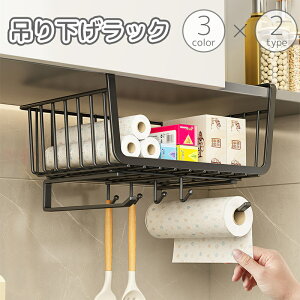 送料無料 吊り下げラック 棚下ラック 吊り下げ棚 フック付き 戸棚下 収納 カゴ バスケット ワイヤーフレーム ハンギング ストッカー 省スペース 便利 キッチン 台所