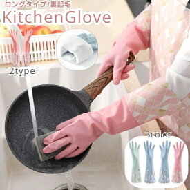 送料無料 キッチングローブ ゴム手袋 ロング 厚手 46cm キッチン用 左右セット 1ペア ロング丈 防水 手荒れ対策 裏起毛 防寒 食器洗い 掃除 お風呂 洗濯 暖かい かわいい 女性 レディース