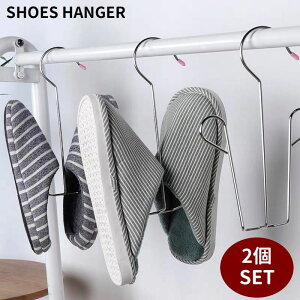 送料無料 シューズハンガー 2個セット 物干しハンガー 靴干し 乾燥 収納 吊り下げ フック ステンレス くつ用ハンガー 日用品 スニーカー スリッパ サンダル 靴下 ネクタイ スカーフ スッキリ