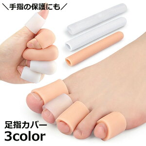 送料無料 足指カバー 指プロテクター 1本 サポーター キャップ サック つま先保護カバー 靴ズレ防止用品 シリコンカバー レディース メンズ クッション パッド 衝撃吸収 足指 フットケア 滑