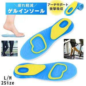 送料無料 インソール ゲル 中敷き 衝撃吸収 レディース メンズ 通気性 立ち仕事 スポーツ 革靴 スニーカー 負担軽減 アーチサポート 疲れ軽減 クッション 通気性 ウォーキング ジョギング ラ