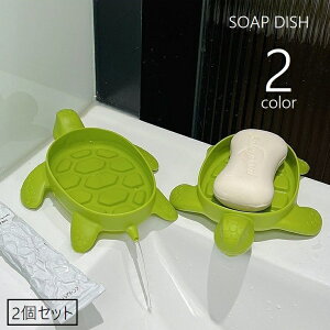 送料無料 ソープディッシュ 2個セット 石鹸ケース 石けん置き ソープトレー 石けんホルダー 水切り カメ 亀 石鹸トレイ トレー 置き型 バス用品 浴室 お風呂 洗面所 洗面台 スポンジ置き キ