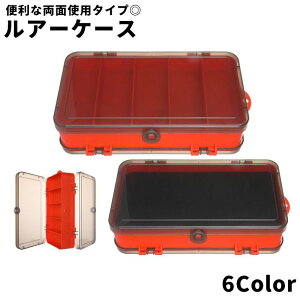 送料無料 ルアーケース ルアーボックス 2面 両面 釣り用具 フィッシング スポーツ アウトドア ルアー入れ 釣り具入れ 両面収納 フィッシング用品 疑似餌入れ 小物収納 間仕切り フックケー