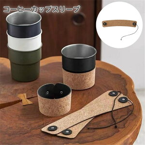 送料無料 コーヒーカップスリーブ コーヒー用品 PU スリーブ アウトドア タンブラー用 キャンプ スタッキングカップ用 カップスリーブ コーヒースリーブ 贈り物 プレゼント ギフト おしゃれ