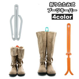 送料無料 ブーツキーパー 折りたたみ式 シューキーパー ブーツスタンド 型崩れ防止 しわ防止 自立 シンプル ブーツ収納