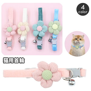 送料無料 猫用首輪 ペット用 ねこ ネコ キャット 犬 小型犬 カラー お花 フラワー おしゃれ かわいい お出かけ お散歩 ワンタッチバックル いぬ イヌ ドッグ 立体モチーフ