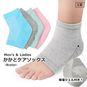 送料無料 かかとケアソックス 1足 男女兼用 メンズ 男性 レディース 女性 フットケア くつした 靴下 踵 保湿 ジェル ゲル ガサガサ