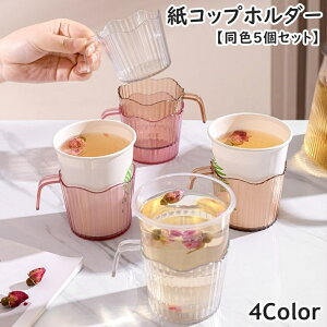 送料無料 紙コップホルダー 同色5個セット 持ち手付き 使い捨て紙コップホルダー 卓上 容器 シンプル クリア 透明 波模様 流線型 お洒落 ピクニック キャンプ バーベキュー お花見 イベント