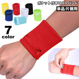 送料無料 リストバンド 片腕用 単品 ポケット付き ファスナー チャック 鍵入れ 小銭入れ カード入れ 小物入れ ランニング ジョギング ウォーキング スポーツ