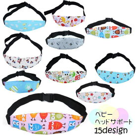 送料無料 ベビーヘッドサポート ヘッドベルト ベビー キッズ 赤ちゃん 子ども 子供用 男の子 女の子 カー用品 ドライブ パッド ベビーカー アジャスター付き サイズ調節可 プラスチックバックル 車 べビーカー ベビーシート カーシート おしゃれ かわいい カラバリ豊富