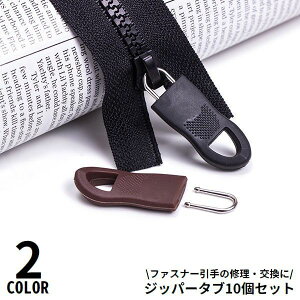 送料無料 ジッパータブ 10個セット ジッパープル ファスナー引き手 プルタブ チャック 修理 交換部品 手芸パーツ ジャンパー スライダー