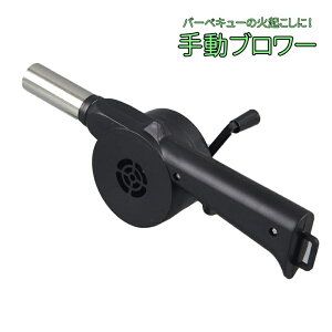 送料無料 手動ブロワー ブロアー 火おこし器 送風機 バーベキュー エアポンプ 手動 手回し 電源不要 着火用 簡単 火起こし BBQ キャンプ アウトドア ポータブル