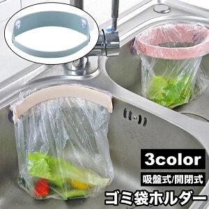 送料無料 ゴミ袋ホルダー 三角コーナー シンク 吸盤式 開閉式 ごみ入れ 生ごみ 浮かせる 防臭 におい対策 ポリ袋 ビニール袋 ごみ箱 キッチン 台所