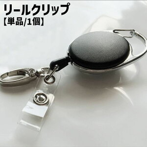 送料無料 リールクリップ リールキーホルダー 単品 1個 伸縮式 伸びる 名札リール スナップボタン 落下防止 紛失防止 IDカードホルダー 社員証ホルダー パスケース 黒 ブラック