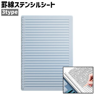 送料無料 罫線ステンシルシート 直線ステンシルシート ラインステンシルテンプレート ステンシル用プレート ステンシル定規 テンプレート 線引き 27行 30行 33行 直線 シンプル 透明 クリア