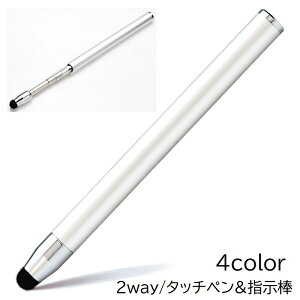 送料無料 タッチペン 指示棒 2way 一体型 ハンドポインター 指差し棒 伸縮式 伸びる スマホ タブレット iPhone ホワイトボード 黒板 会議 ゲーム お絵描き スマホ用品 事務用品 無地 ブラック シ