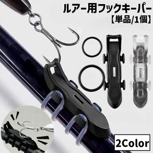 送料無料 フックキーパー フックホルダー 単品 1個 ルアー用 リング付き 釣り具 固定 調整可能 傷防止 釣り竿 ロッド 釣り針 フィッシング 便利 簡単