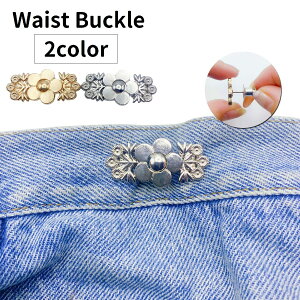 送料無料 ウエストバックル ウエスト調整ボタン ウエストアジャスター 裁縫材料 サイズ調節 ピン留め お直し DIY ジーンズボタン フラワーモチーフ 花 ズボン デニム スカート ボトムス ぶか