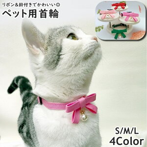 送料無料 ペット用首輪 単品 1個 猫 小型犬 ネコ イヌ いぬ ねこ ペット用品 ワンタッチバックル式 リボン 鈴付き Dカン 無地 単色 調整可能 軽量 シンプル かわいい おしゃれ