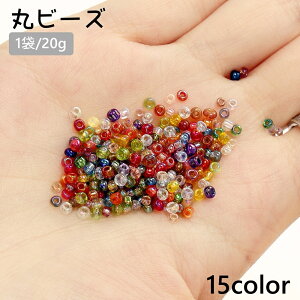 送料無料 丸ビーズ 1袋 20g 2mm ビーズ 丸小ビーズ グラスビーズ 手芸 ハンドメイド アクセサリー パーツ 手芸素材 手芸雑貨 手芸用品 DIY カラフル カラバリ豊富