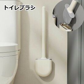 送料無料 トイレブラシ シリコン製 掃除ブラシ ケース付き スリム コンパクト ソフト 柔らか 傷つけにくい 柄付きブラシ 洗える 清潔 掃除用品 壁取り付け おしゃれ