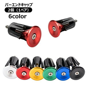 送料無料 バーエンドキャップ エンドプラグ 左右セット ハンドルバーエンド パーツ 部品 ロードバイク用 ハンドル用 先端保護 カスタマイズ グリップエンド イメチェン マウンテンバイク MT