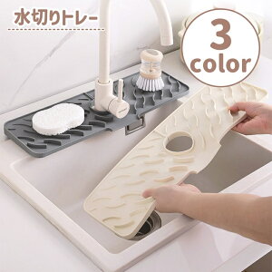 送料無料 水切りトレー 蛇口まわり 水切りマット キッチン小物 水はけ 流し台 キッチン 洗面所 水切りラック グラス コップ スポンジ 石鹸置き