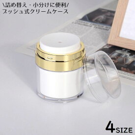 送料無料 クリームケース 詰め替え容器 プッシュボトル 小分け丸ケース 化粧品 スキンケア用品 小物収納 旅行 出張 温泉 持ち運び 携帯用