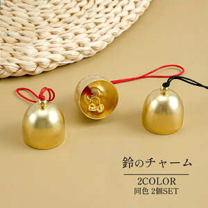 送料無料 鈴のチャーム 同色2個セット 風鈴 ウィンドウチャイム ベル ハンドメイドパーツ 手芸用品 手作り ハンドクラフト ハンドメイド用品 クラフトパーツ 28mm キーホルダー カラバリ豊富
