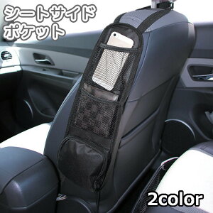 送料無料 シートポケット シートサイドポケット 車内収納 小物入れ メッシュ ネット ファスナー ドライブポケット スマホ入れ 財布 車用 車載 カー用品 便利