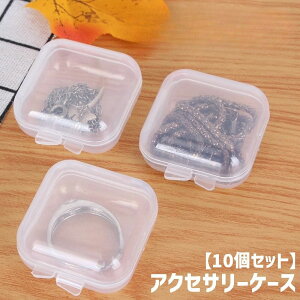 送料無料 アクセサリーケース 10個セット 収納ケース 小物入れ プラスチック クリア 透明 半透明 ミニ 小型 小さめ 指輪 ネックレス ピアス イヤリング 薬 文房具 SD チップ 耳栓 収納ボックス