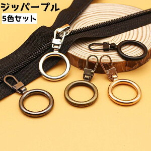 送料無料 ジッパープル 5色セット ジッパータブ ファスナー タブ スライダー リング チャック ジッパーヘッド 引き手 部品 DIY 付け替え