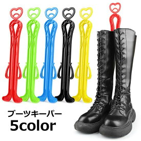 送料無料 ブーツキーパー シューキーパー ロングタイプ ハート ブーツスタンド ブーツクリップ シュークリップ 型崩れ防止 しわ防止 自立 シンプル 保管