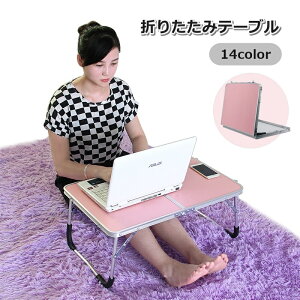 送料無料 折りたたみテーブル ローテーブル 机 デスク 滑り止め付き シンプル 仕事 在宅 テレワーク 勉強 持ち運び コンパクト 便利