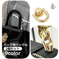 送料無料 バックル バッグ用 2個セット Dカン コネクタバックル 金具 留め具 手芸 ハンドメイド用品 DIY …