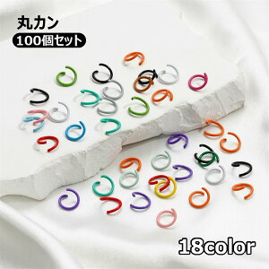 送料無料 丸カン つなぎパーツ 約100個セット 10mm 接続金具 カラフル サークル ラウンド型 キーホルダー ハンドメイド DIY アクセサリーパーツ クラフト チャーム 色付き マルカン 推しカラー