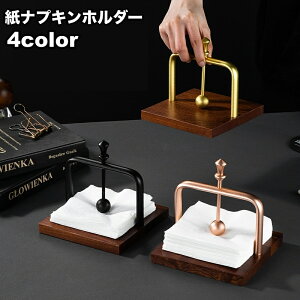 送料無料 ナプキンホルダー ナプキンスタンド 紙ナプキン ペーパーナプキン テーブルウェア 卓上 キッチン収納 家庭用 業務用 テーブルセッティング スタイリッシュ お洒落 インテリア