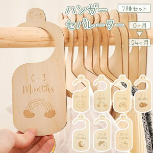 送料無料 ハンガーセパレーター 7種セット サイズ仕切り 服の仕切り ベビー 赤ちゃん 子供用 木製 ディバイダー ワードローブ 洋服 衣服 お店 洋服店 かわいい 便利