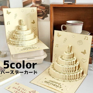 送料無料 バースデーカード グリーティングカード メッセージカード カード 単品 手紙 誕生日 ケーキ 蝶 ポップアップ かわいい おしゃれ 立体